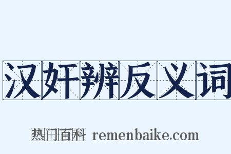 汉奸辨反义词是什么意思的图片